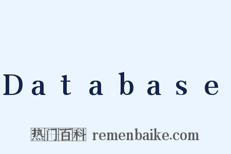 Database是什么意思的图片